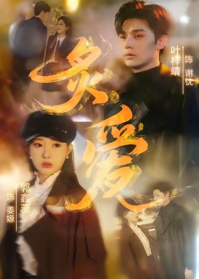 炙爱(全集)