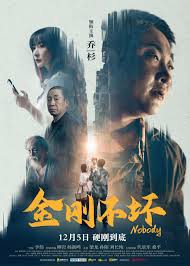 金刚不坏2024