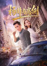杨非与高俐
