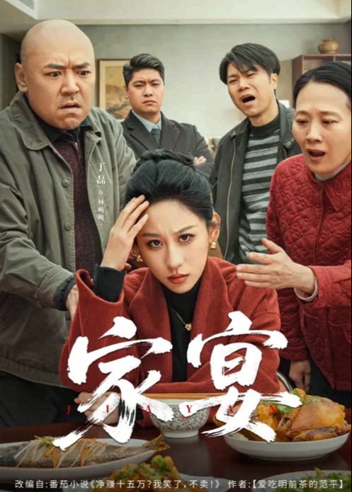 家宴(全集)