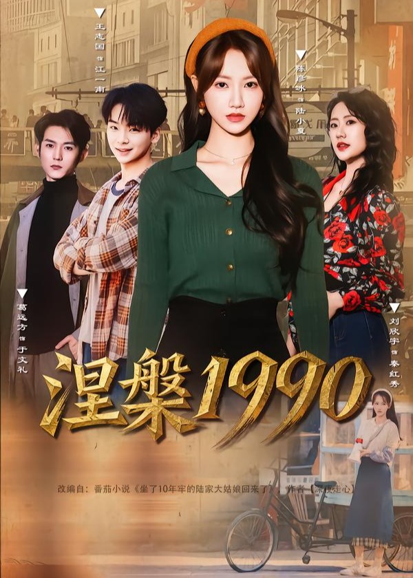涅槃1990(全集)