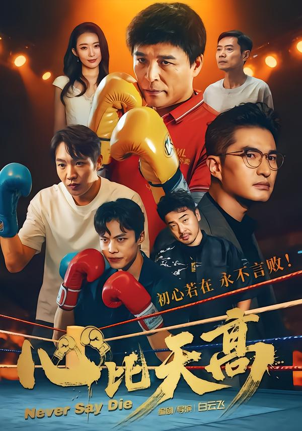 心比天高(全集)