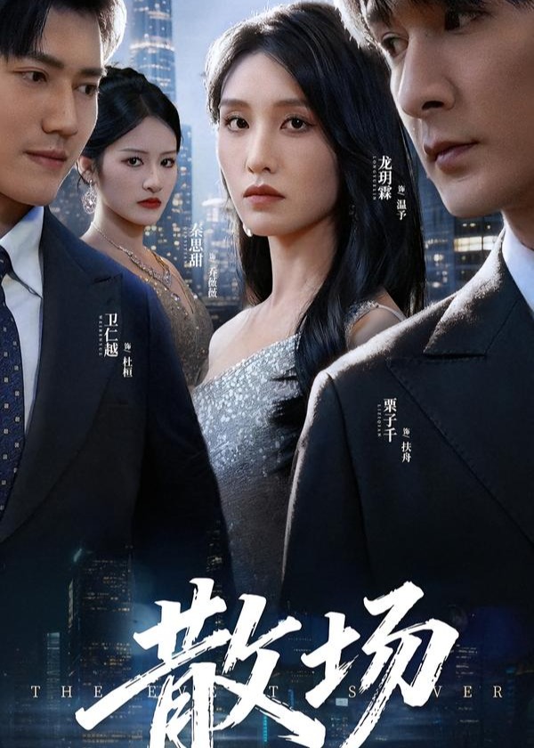 散场(全集)