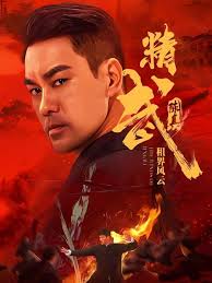 精武陈真：租界风云