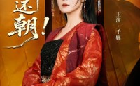 请，国师还朝(全集)