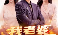 我老婆举世无双(全集)