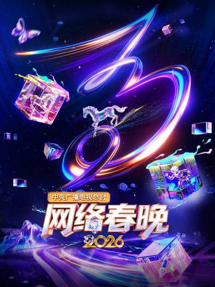 中央广播电视总台网络春晚 2026(全集)