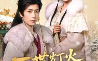 一世灯火落九霄(全集)