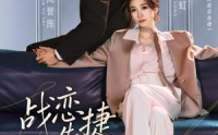 战恋告捷(全集)