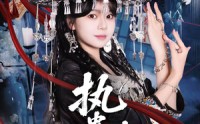 执蛊为劫(全集)