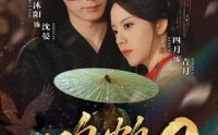 鸣鹤2：渡青风(全集)