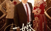 二婚不可挡(全集)