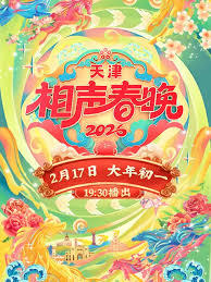 天津相声春晚2026(全集)