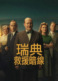 瑞典救援暗线