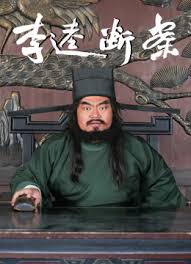 李逵断案