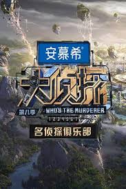名侦探俱乐部 第十一季