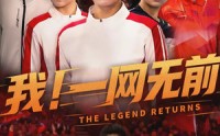 我！一网无前(全集)