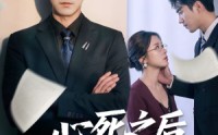心死之后遇晴空(全集)
