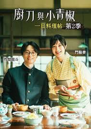 厨刀与小青椒-一日的料理帖- 第二季(全集)