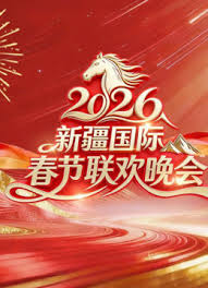 2026年新疆国际春节联欢晚会(全集)