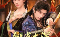 铜雀春深(全集)