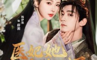 医妃她千娇百媚(全集)