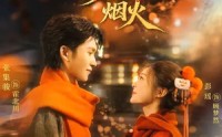 你与人间烟火(全集)