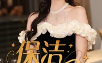 保洁女王(全集)