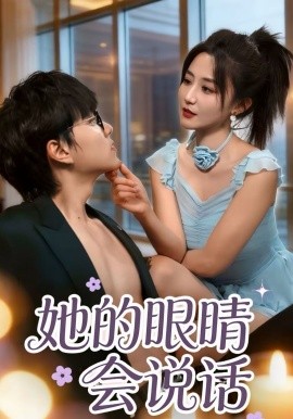 她的眼睛会说话(全集)