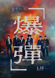 爆弹