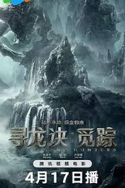 寻龙诀·觅踪