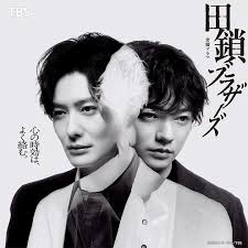 田锁兄弟