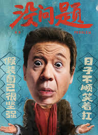 没问题