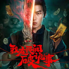 我在民间破诡事(全集)