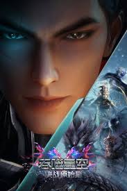 吞噬星空剧场版决战原始星