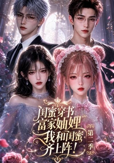 闺蜜穿书富家妯娌,我和闺蜜齐上阵!第二季(全集)