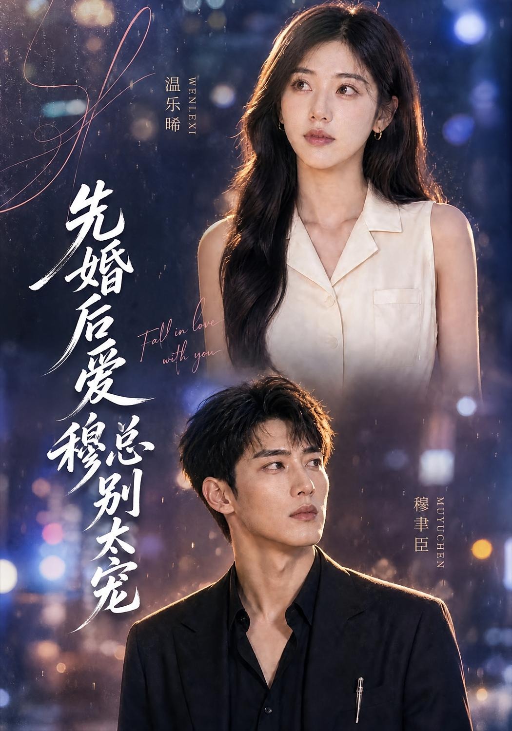 先婚后爱:穆总别太宠(全集)