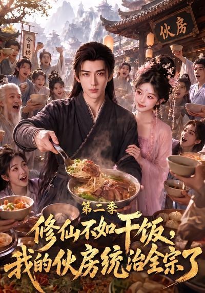 修仙不如干饭,我的伙房统治全宗了第二季(全集)