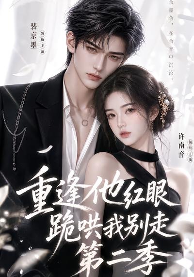 重逢他红眼跪哄我别走第二季(全集)