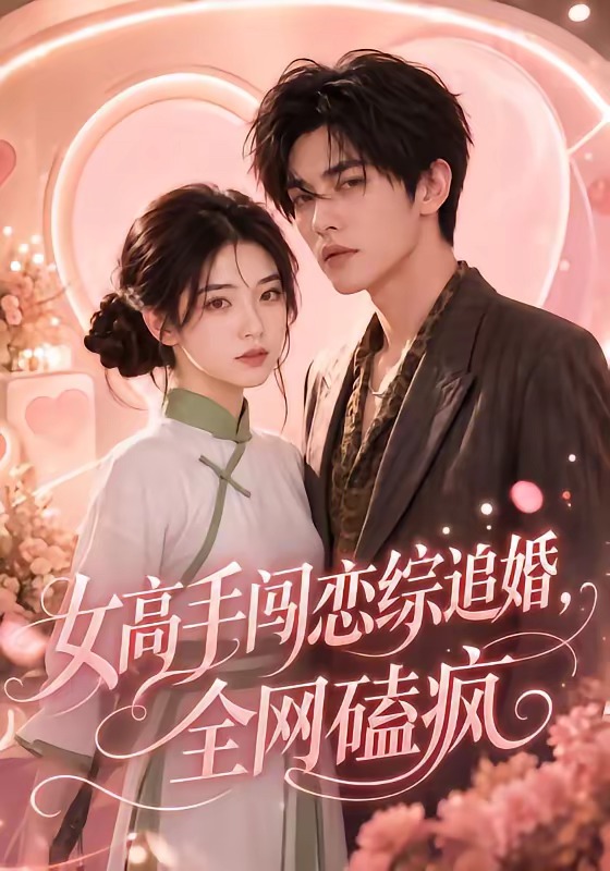 女高手闯恋综追婚,全网磕疯(全集)