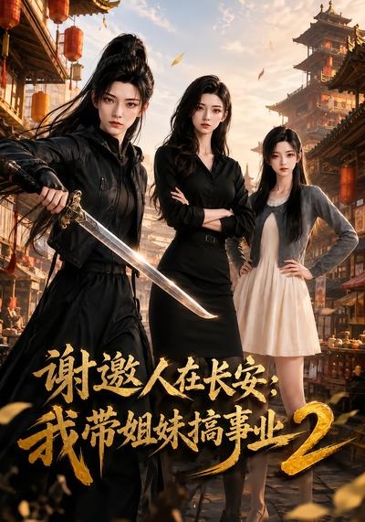 谢邀人在长安:我带姐妹搞事业2(全集)