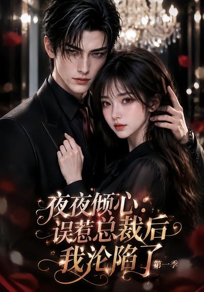 夜夜倾心:误惹总裁后我沦陷了第一季(全集)