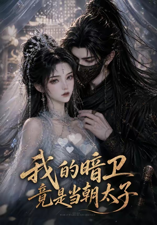 我的暗卫竟是当朝太子(全集)
