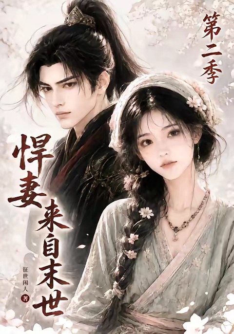 悍妻来自末世第二季(全集)