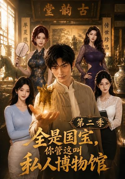 全是国宝,你管这叫私人博物馆第二季(全集)
