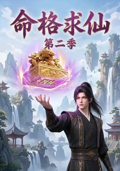 命格求仙第二季(全集)