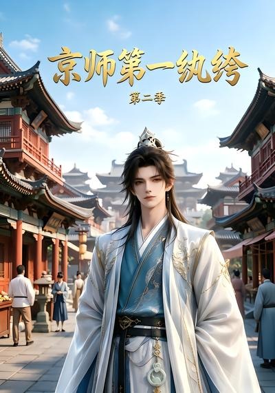 京师第一纨绔第二季(全集)