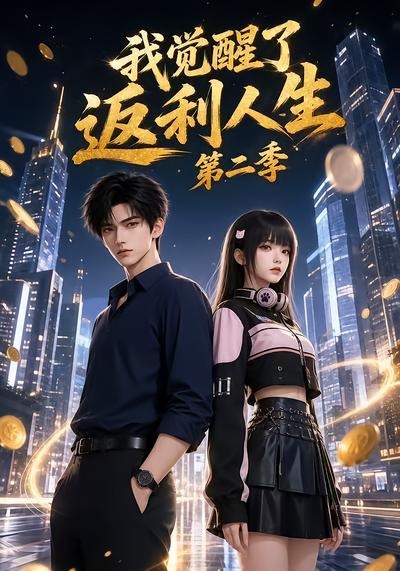 我觉醒了返利人生第二季(全集)