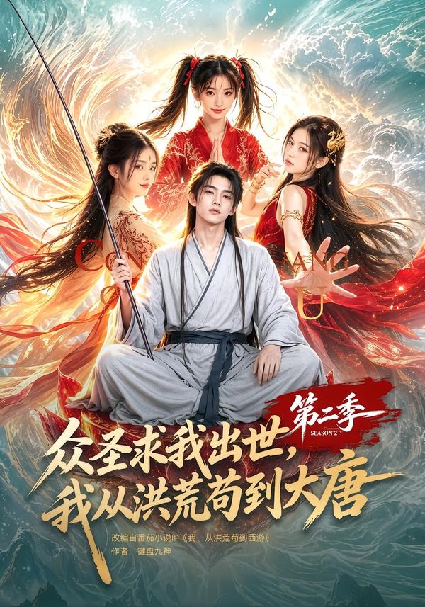 众圣求我出世,我从洪荒苟到大唐第二季(全集)