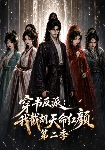 穿书反派:我截胡天命红颜第二季(全集)
